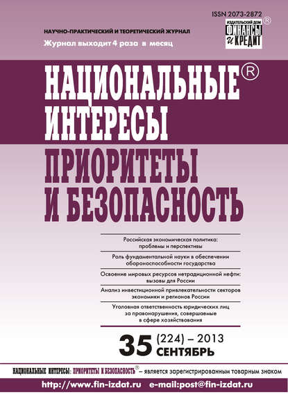 Национальные интересы: приоритеты и безопасность № 35 (224) 2013 — Группа авторов