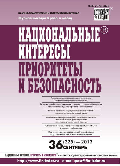 Национальные интересы: приоритеты и безопасность № 36 (225) 2013 — Группа авторов