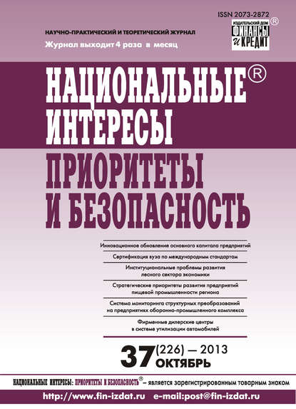 Национальные интересы: приоритеты и безопасность № 37 (226) 2013 — Группа авторов