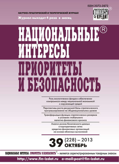 Национальные интересы: приоритеты и безопасность № 39 (228) 2013 — Группа авторов