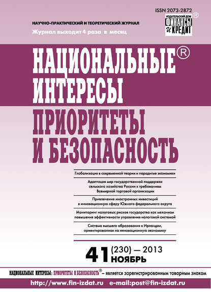 Национальные интересы: приоритеты и безопасность № 41 (230) 2013 — Группа авторов