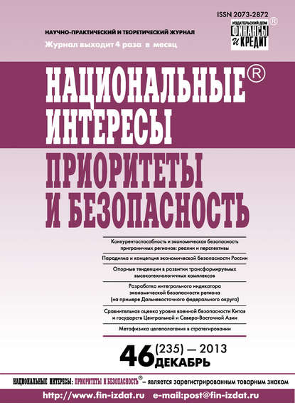 Национальные интересы: приоритеты и безопасность № 46 (235) 2013 — Группа авторов