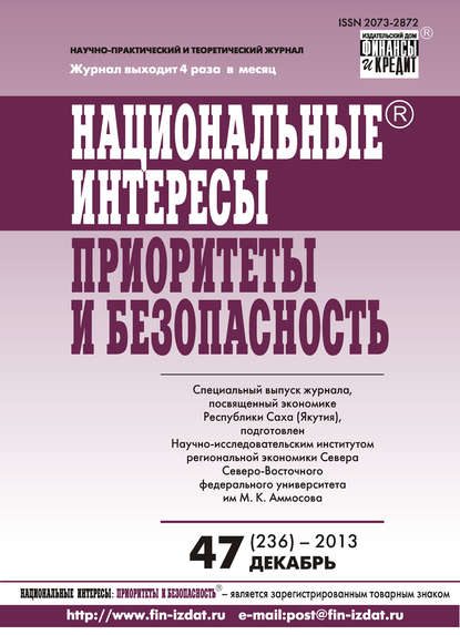 Национальные интересы: приоритеты и безопасность № 47 (236) 2013 — Группа авторов