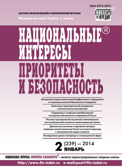 Национальные интересы: приоритеты и безопасность № 2 (239) 2014 — Группа авторов