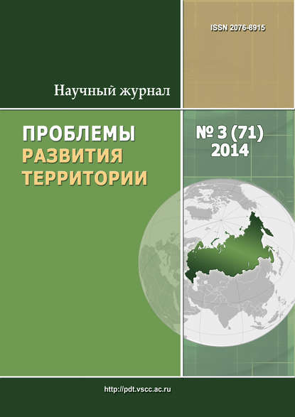 Проблемы развития территории № 3 (71) 2014 - Группа авторов