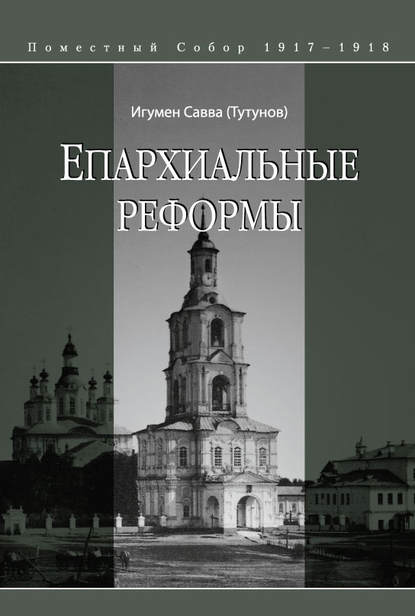 Епархиальные реформы — игумен Савва (Тутунов)