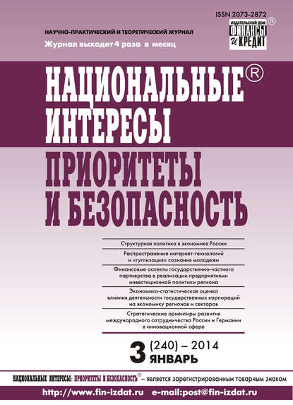 Национальные интересы: приоритеты и безопасность № 3 (240) 2014 — Группа авторов