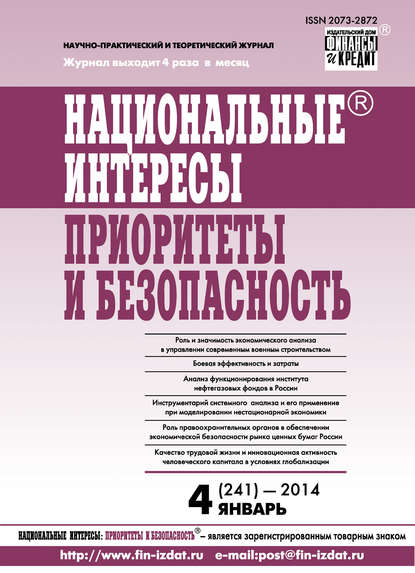 Национальные интересы: приоритеты и безопасность № 4 (241) 2014 — Группа авторов