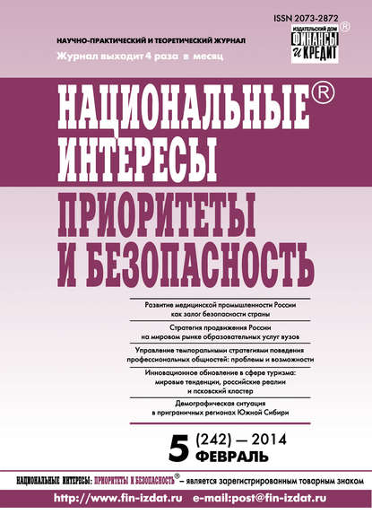Национальные интересы: приоритеты и безопасность № 5 (242) 2014 — Группа авторов