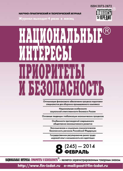 Национальные интересы: приоритеты и безопасность № 8 (245) 2014 — Группа авторов
