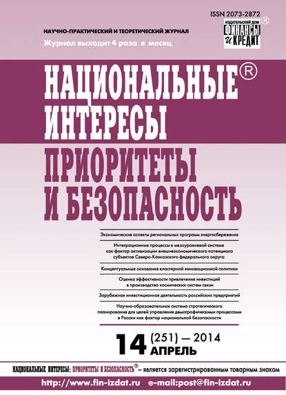 Национальные интересы: приоритеты и безопасность № 14 (251) 2014 — Группа авторов