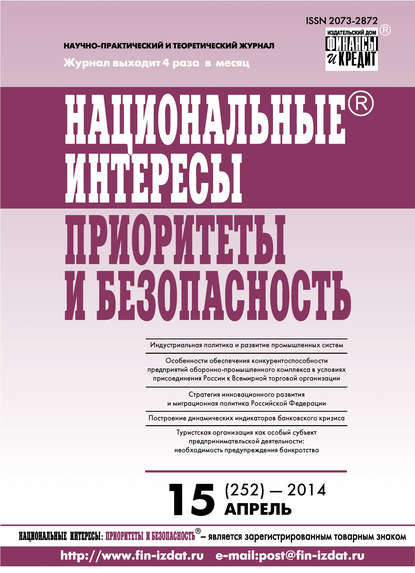 Национальные интересы: приоритеты и безопасность № 15 (252) 2014 — Группа авторов