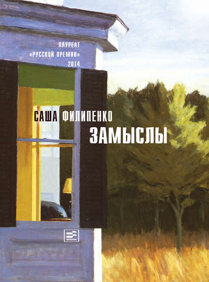 Замыслы (сборник) — Саша Филипенко