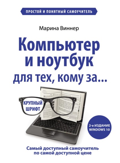 Компьютер и ноутбук для тех, кому за… Простой и понятный самоучитель — Марина Виннер