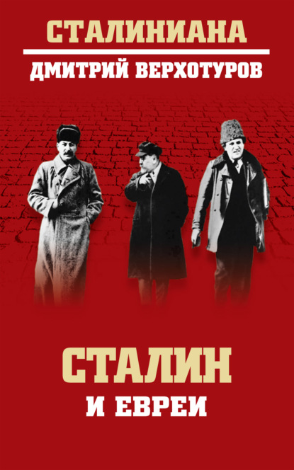 Сталин и евреи — Дмитрий Верхотуров