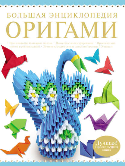 Большая энциклопедия оригами — В. О. Самохвал