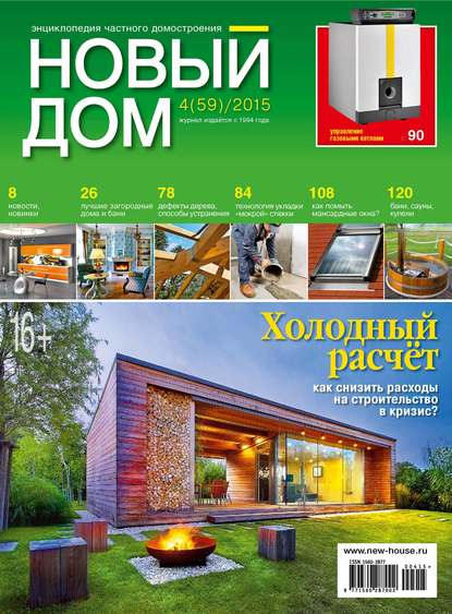 Журнал «Новый дом» №04/2015 — ИД «Бурда»