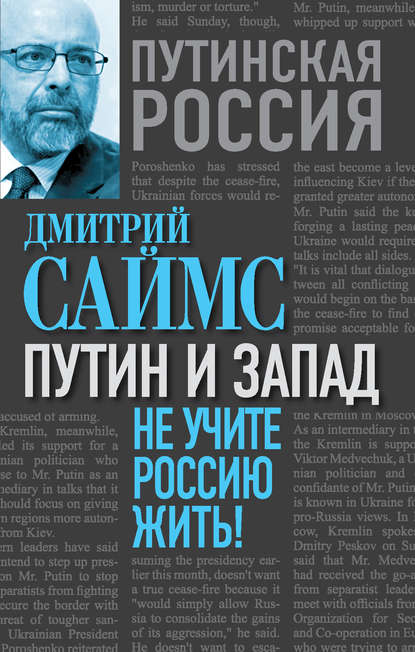 Путин и Запад. Не учите Россию жить! — Дмитрий Саймс
