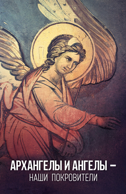 Архангелы и Ангелы – наши покровители — Таисия Олейникова