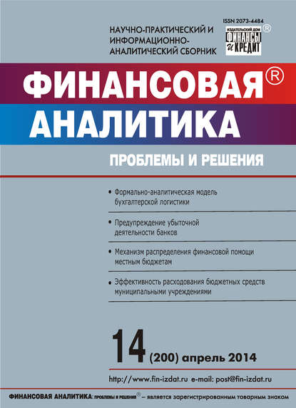 Финансовая аналитика: проблемы и решения № 14 (200) 2014 — Группа авторов