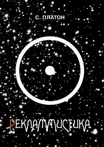 Рекламмистика (сборник) — Сергей Платон