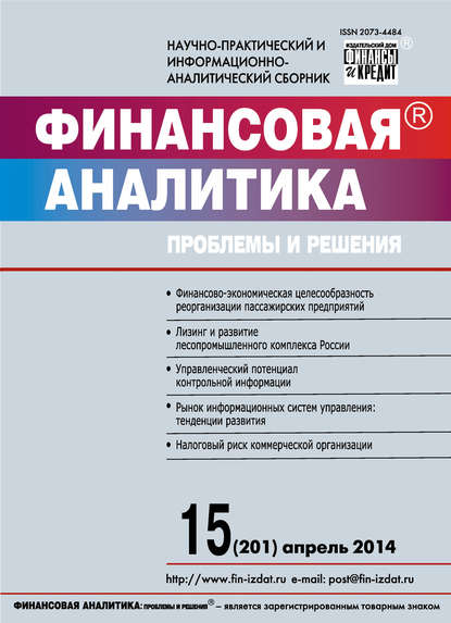 Финансовая аналитика: проблемы и решения № 15 (201) 2014 — Группа авторов