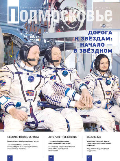 Подмосковье №4 (100) 2014 — Группа авторов