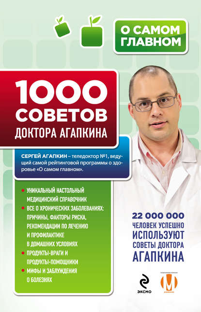 1000 советов доктора Агапкина — Сергей Агапкин
