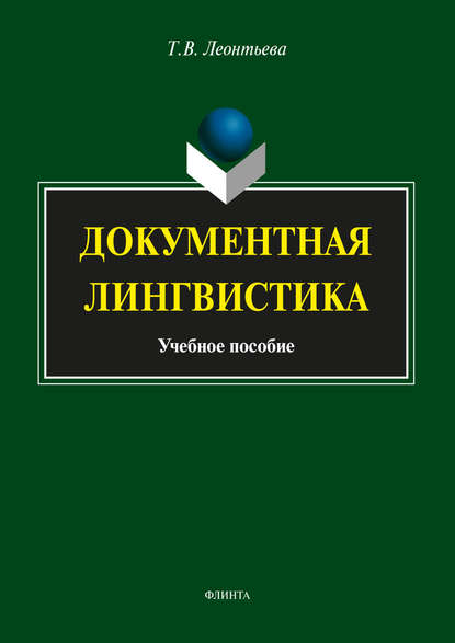 Документная лингвистика — Т. В. Леонтьева