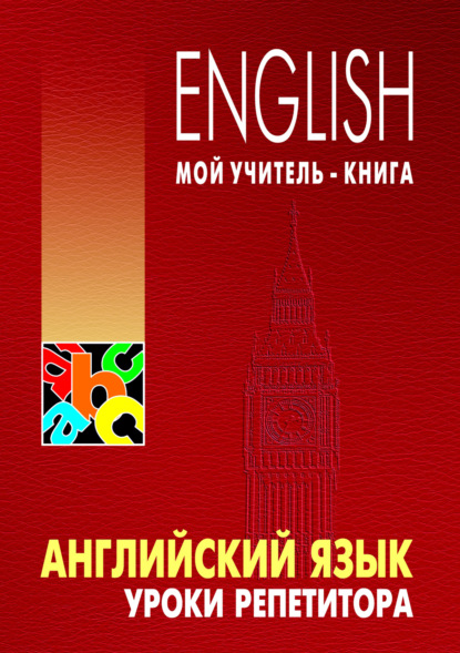Английский язык. Уроки репетитора — Леонид Хоменкер