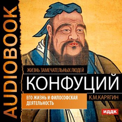 Конфуций. Его жизнь и философская деятельность — К. М. Карягин