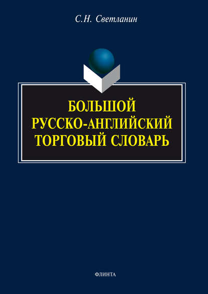 Большой русско-английский торговый словарь — С. Н. Светланин
