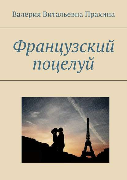 Французский поцелуй — Валерия Прахина