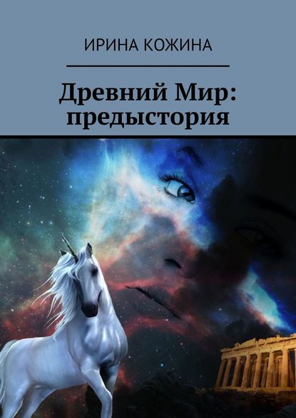 Древний Мир: предыстория — Ирина Кожина