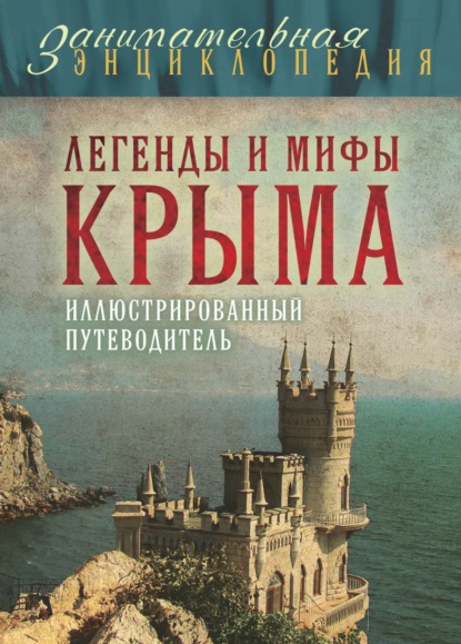 Легенды и мифы Крыма — Татьяна Калинко