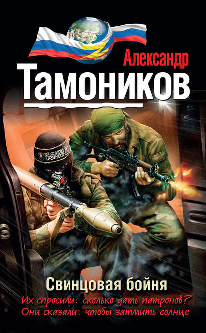Свинцовая бойня — Александр Тамоников