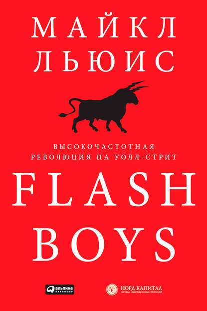Flash Boys. Высокочастотная революция на Уолл-стрит — Майкл Льюис