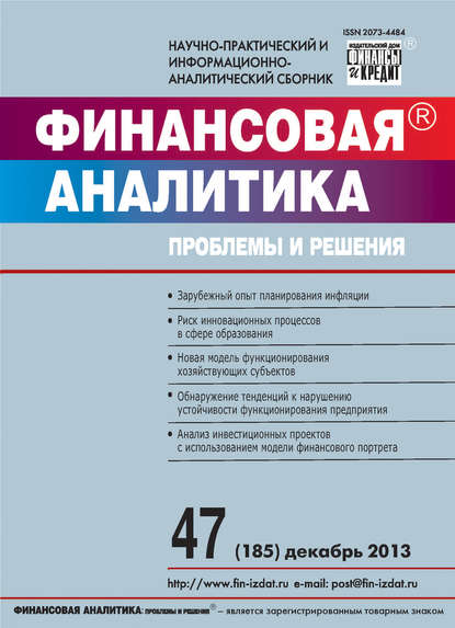 Финансовая аналитика: проблемы и решения № 47 (185) 2013 — Группа авторов