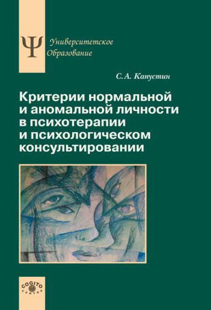 Критерии нормальной и аномальной личности в психотерапии и психологическом консультировании — Сергей Капустин