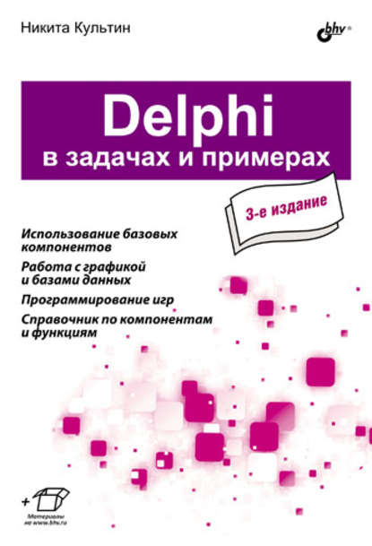 Delphi в задачах и примерах (3-е издание) — Никита Культин
