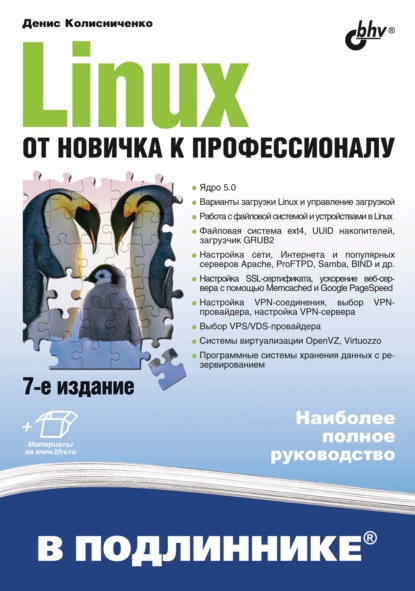 Linux. От новичка к профессионалу (7-е издание) — Денис Колисниченко
