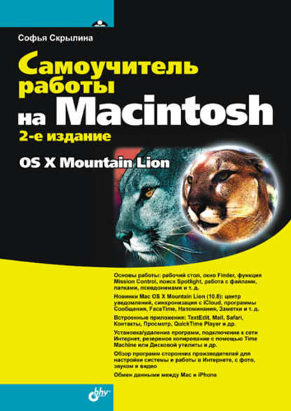 Самоучитель работы на Macintosh (2-е издание) — Софья Скрылина