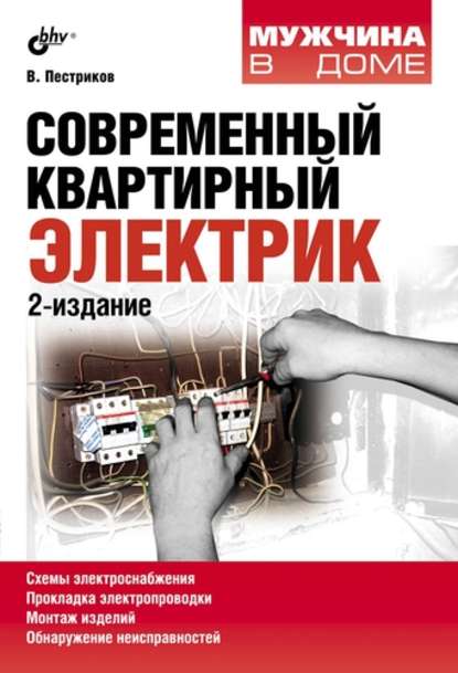 Современный квартирный электрик (2-е издание) — Виктор Пестриков