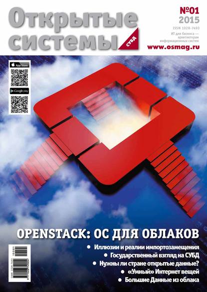 Открытые системы. СУБД №01/2015 — Открытые системы