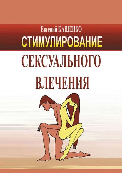 Стимулирование сексуального влечения — Евгений Кащенко