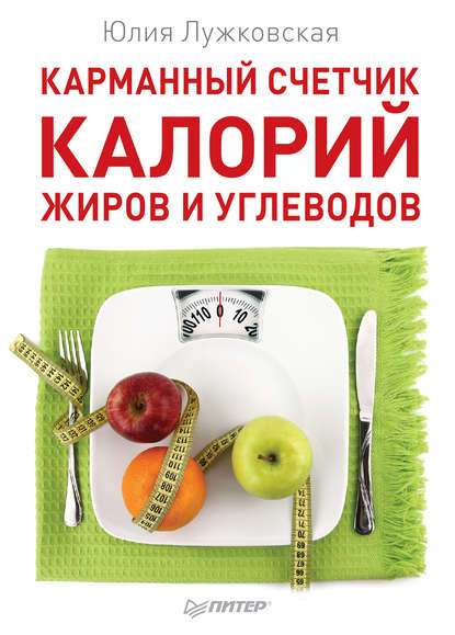 Карманный счетчик калорий, жиров и углеводов - Юлия Лужковская