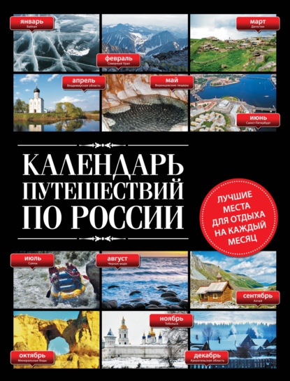 Календарь путешествий по России — Группа авторов
