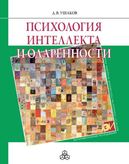 Психология интеллекта и одаренности — Д. В. Ушаков
