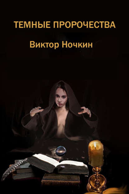Темные пророчества (сборник) — Виктор Ночкин