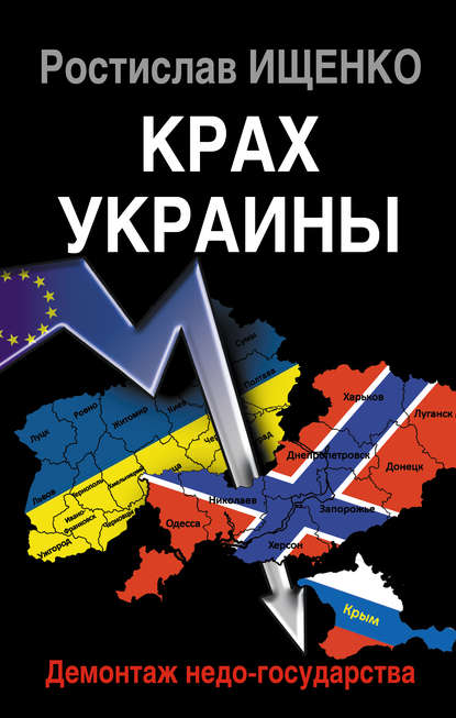 Крах Украины. Демонтаж недо-государства — Ростислав Ищенко